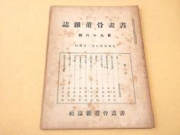 書画骨董雑誌　第９８号