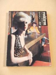 岩谷宏のロック論集