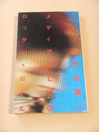 メディアとしてのロックン・ロール