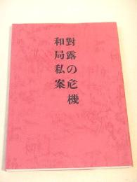 覆刻 黒龍会日露戦争期論策集　対露の危機和局私案 （日本思想史資料叢刊之七）　