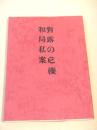覆刻 黒龍会日露戦争期論策集　対露の危機和局私案 （日本思想史資料叢刊之七）　