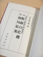 覆刻 黒龍会日露戦争期論策集　対露の危機和局私案 （日本思想史資料叢刊之七）　