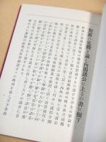 覆刻 黒龍会日露戦争期論策集　対露の危機和局私案 （日本思想史資料叢刊之七）　