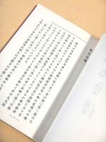 覆刻 弘之自伝 （日本思想史資料叢刊之三）