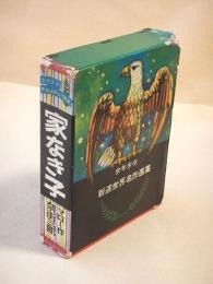 家なき子　（少年少女新選世界名作選集）