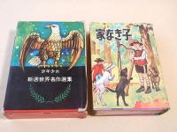 家なき子　（少年少女新選世界名作選集）