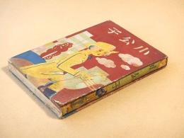 小公子 （少年少女世界名作物語４）