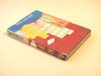 小公子 （少年少女世界名作物語４）