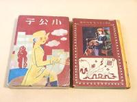 小公子 （少年少女世界名作物語４）