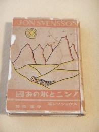 ノンニと氷のお國