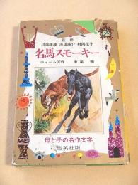 名馬スモーキー （母と子の名作文学３５）