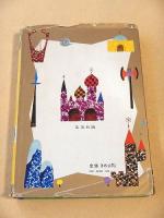 名馬スモーキー （母と子の名作文学３５）