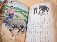 名馬スモーキー （母と子の名作文学３５）