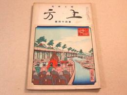 郷土研究 上方 第44号 昭和9年8月