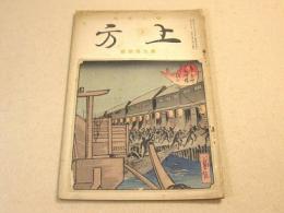 郷土研究 上方 第53号 昭和10年5月