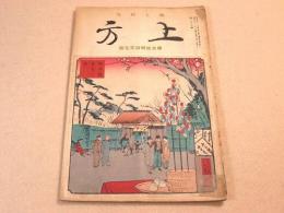 郷土研究 上方 第26号 昭和8年2月 続大阪明治文化号