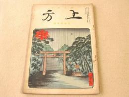 郷土研究 上方 第78号 昭和12年6月 北畠顕家号