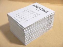 阪神近代文学研究　創刊号～第２１号（不揃い・第４号欠・２０冊セット）