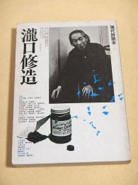 瀧口修造 （現代詩読本１５）