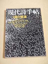 現代詩手帖 １９７９年１０月号　特集 瀧口修造
