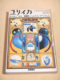 ユリイカ臨時増刊　超特集 シュルレアリスム