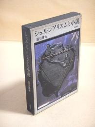 シュルレアリスムと小説