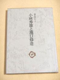 小林秀雄と瀧口修造　