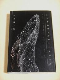 人工知能が「生命」になるとき