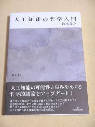 人工知能の哲学入門