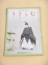 むらさき　昭和１８年８月号
