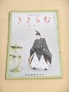 むらさき　昭和１８年８月号