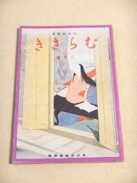 むらさき　昭和１７年３月号