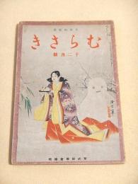むらさき　昭和１５年１２月号