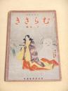むらさき　昭和１５年１２月号