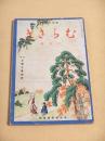 むらさき　昭和１２年１０月号　特集 三都今昔物語