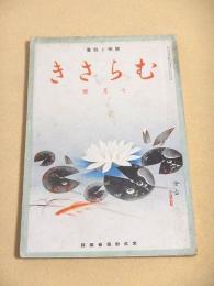 むらさき　昭和１２年７月号