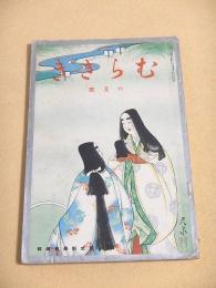 むらさき　昭和１２年６月号