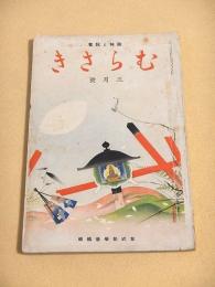 むらさき　昭和１２年３月号