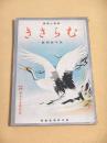 むらさき　昭和１２年新年特集号