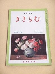 むらさき　昭和９年６月号