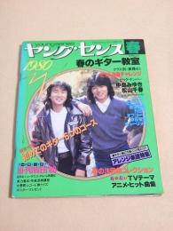 ヤング・センス　１９８０年春号