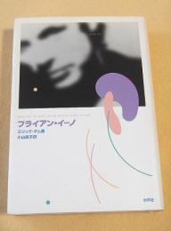 ブライアン・イーノ