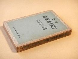 余は独裁者を知る