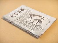 産業養蜂　昭和１５年２月号～６月号　５冊セット