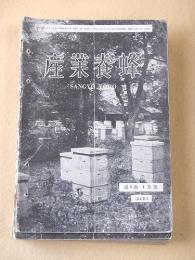 産業養蜂　昭和１３年１月号～１２月号　１２冊セット