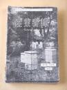 産業養蜂　昭和１３年１月号～１２月号　１２冊セット