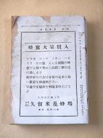産業養蜂　昭和１３年１月号～１２月号　１２冊セット