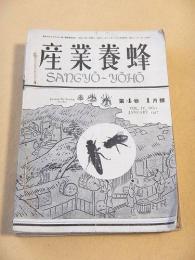 産業養蜂　昭和１２年１月号～１２月号　１２冊セット