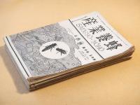 産業養蜂　昭和１２年１月号～１２月号　１２冊セット