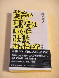 黄色い部屋はいかに改装されたか？増補版
